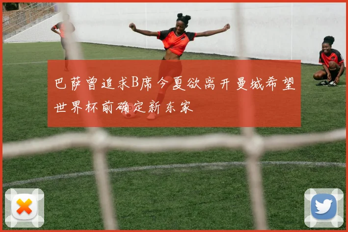巴萨曾追求B席今夏欲离开曼城希望世界杯前确定新东家